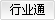 行业通